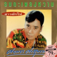 ศรเพชร ศรสุพรรณ - อมตะเพลงหวาน (สาวผักไห่)-web